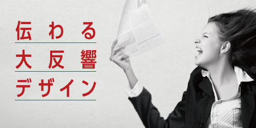 大反響！成果・効果につながるデザイン制作【事例・流れ】