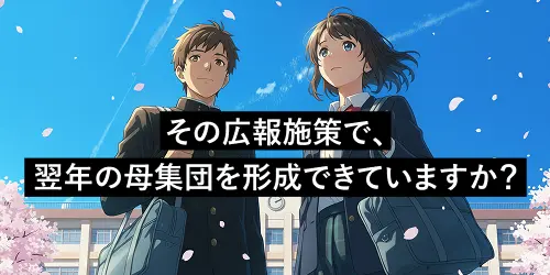 その広報施策で、翌年の母集団を形成できていますか？